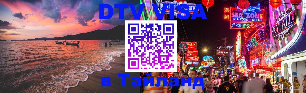 Сколько стоит виза DTV в Тайланд 