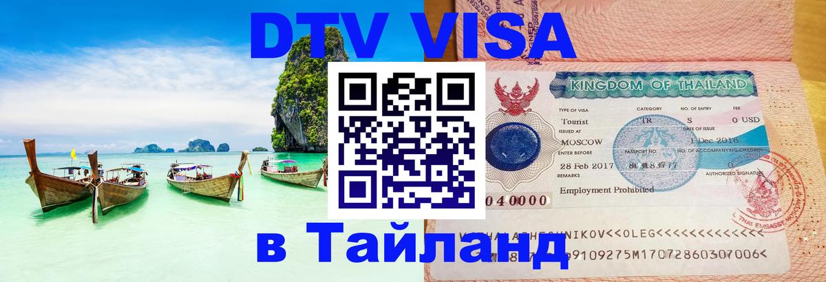 Долгосрочная виза DTV в Тайланд 